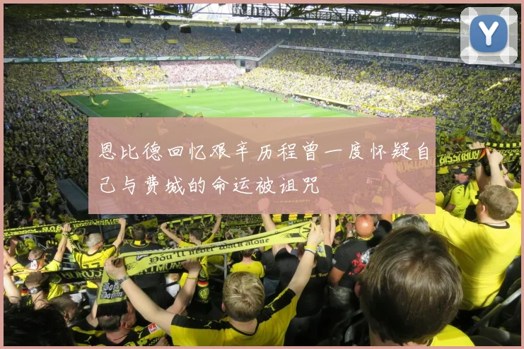恩比德回忆艰辛历程曾一度怀疑自己与费城的命运被诅咒