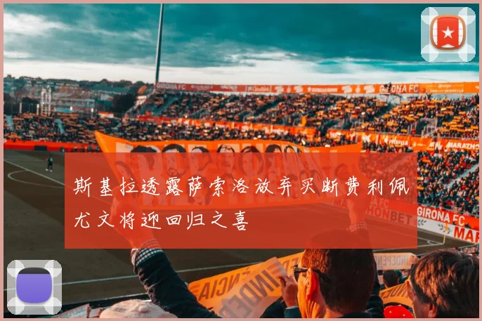 斯基拉透露萨索洛放弃买断费利佩尤文将迎回归之喜
