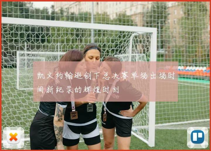 凯文约翰逊创下总决赛单场出场时间新纪录的辉煌时刻