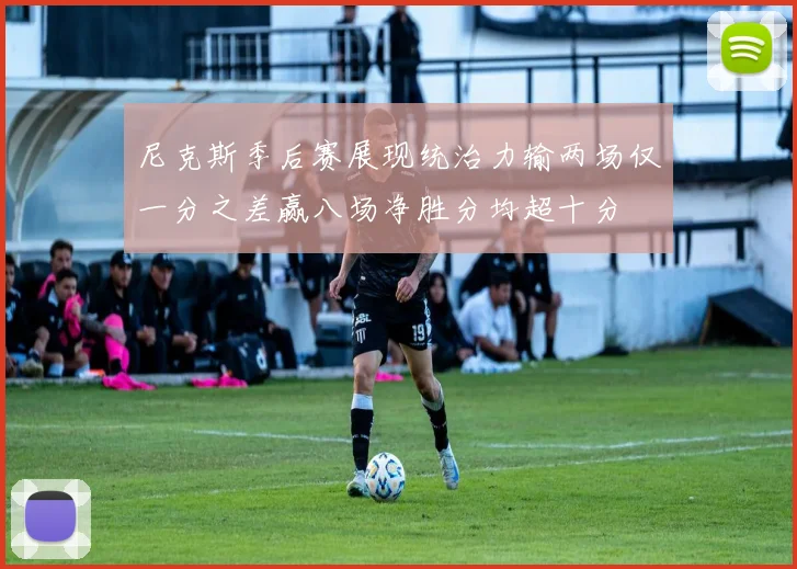 尼克斯季后赛展现统治力输两场仅一分之差赢八场净胜分均超十分