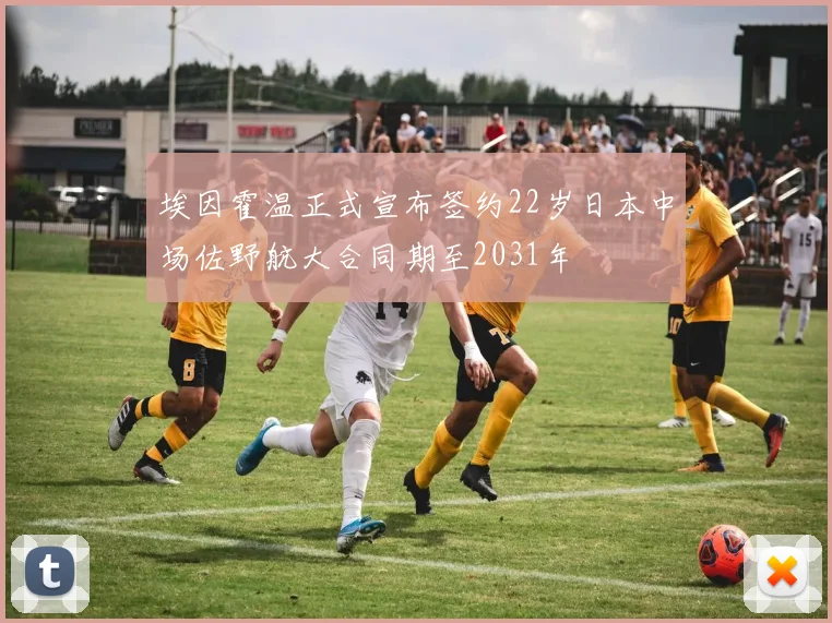 埃因霍温正式宣布签约22岁日本中场佐野航大合同期至2031年