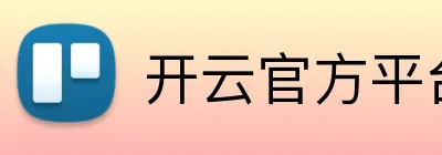 开云官方平台入口 Logo